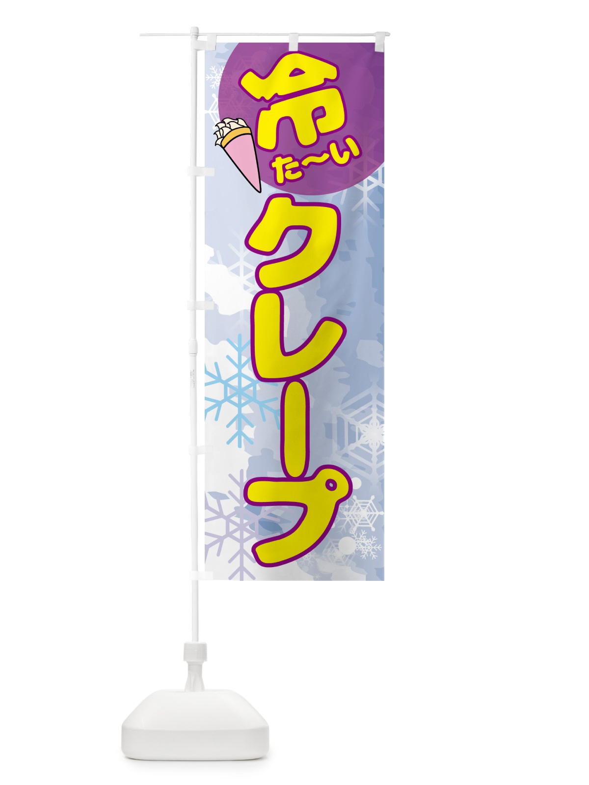 のぼり 冷たいクレープ のぼり旗 GCCK(デザイン【C】)