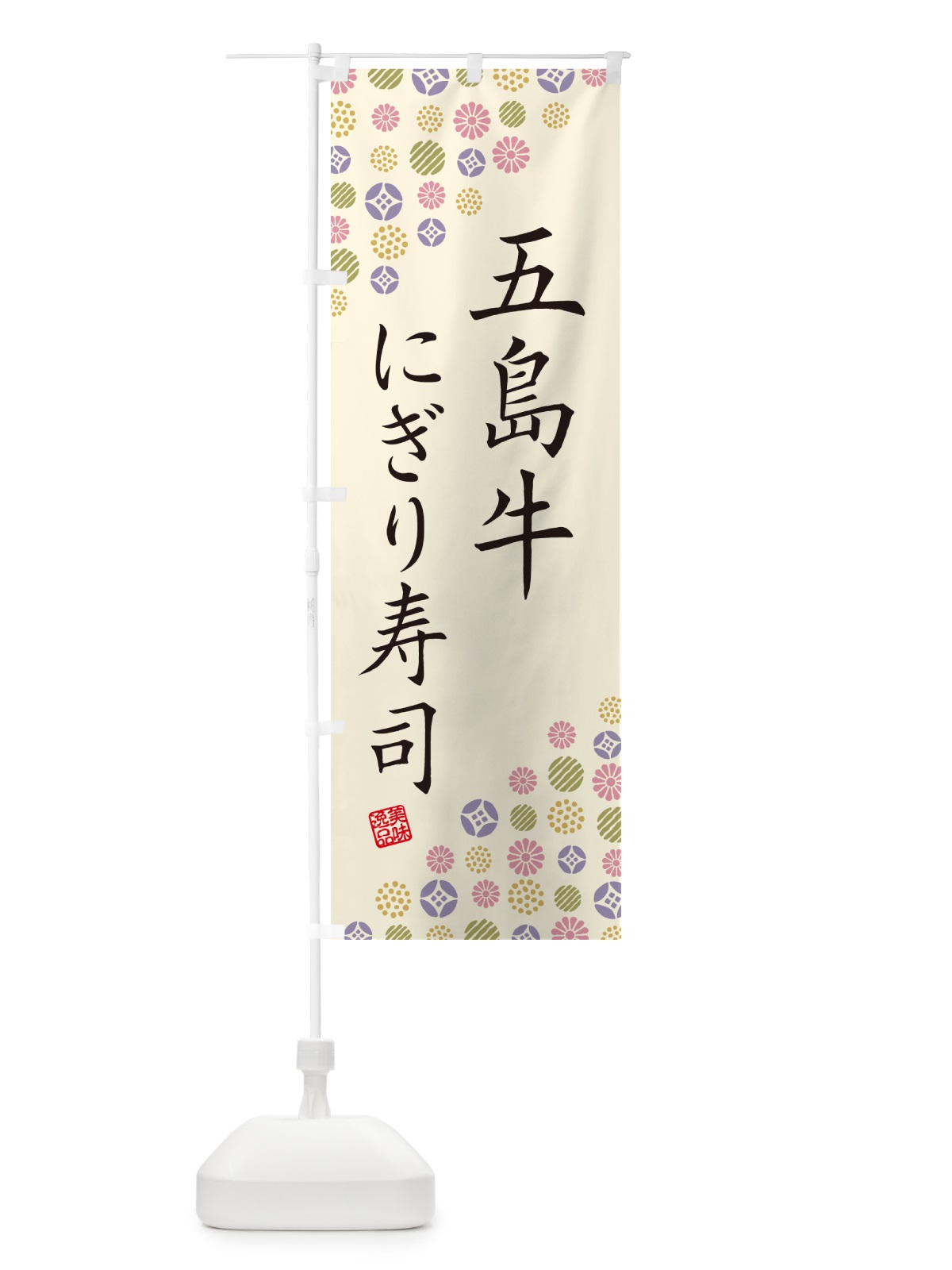 のぼり 五島牛にぎり寿司・肉寿司 のぼり旗 GCCN(デザイン【B】)