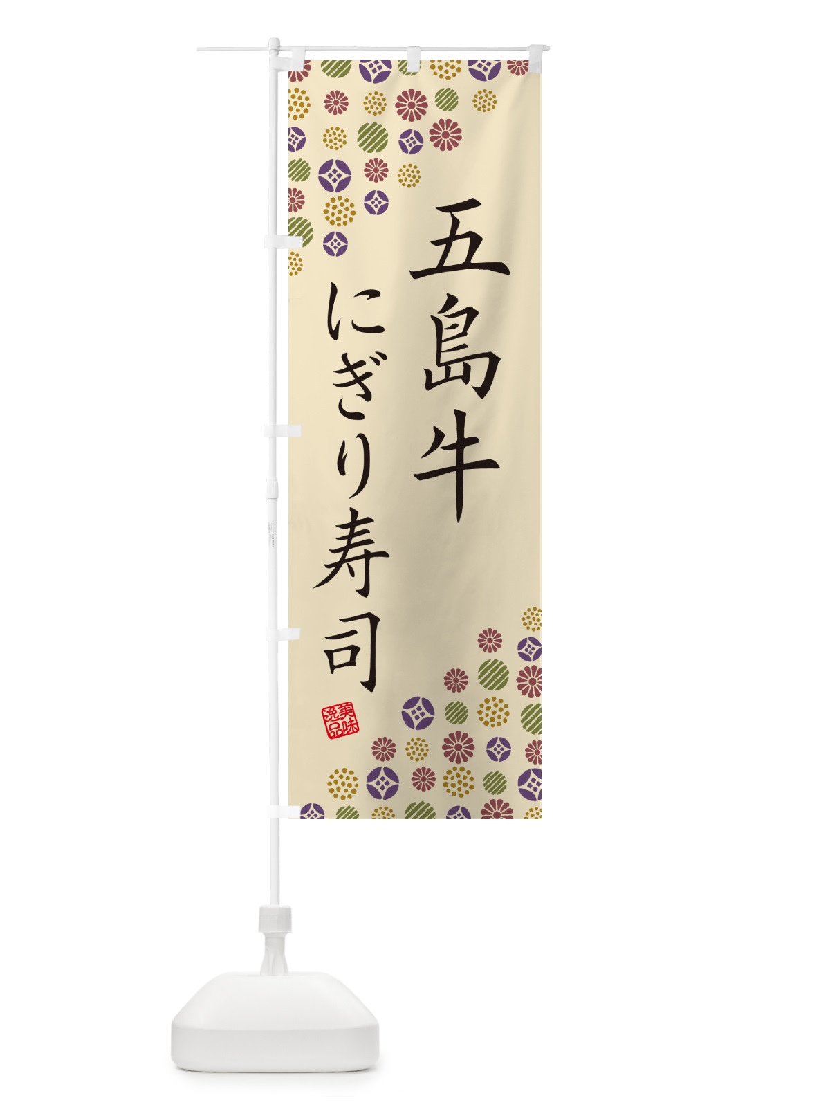 のぼり 五島牛にぎり寿司・肉寿司 のぼり旗 GCCN(デザイン【C】)