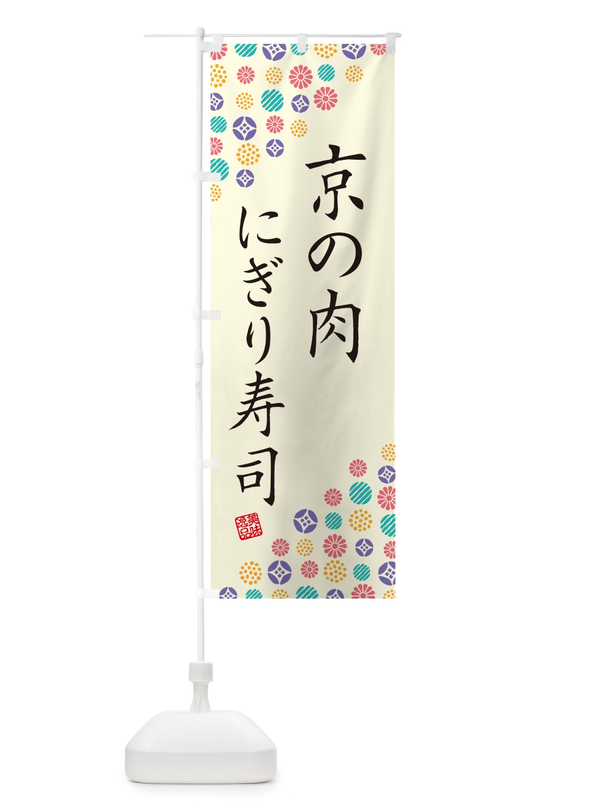 のぼり 京の肉にぎり寿司・肉寿司 のぼり旗 GCCP(デザイン【A】)