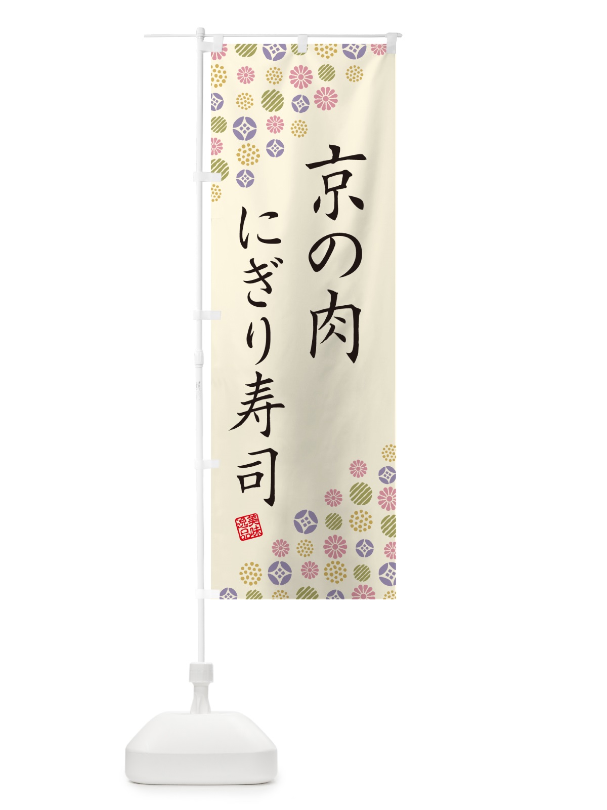 のぼり 京の肉にぎり寿司・肉寿司 のぼり旗 GCCP(デザイン【B】)