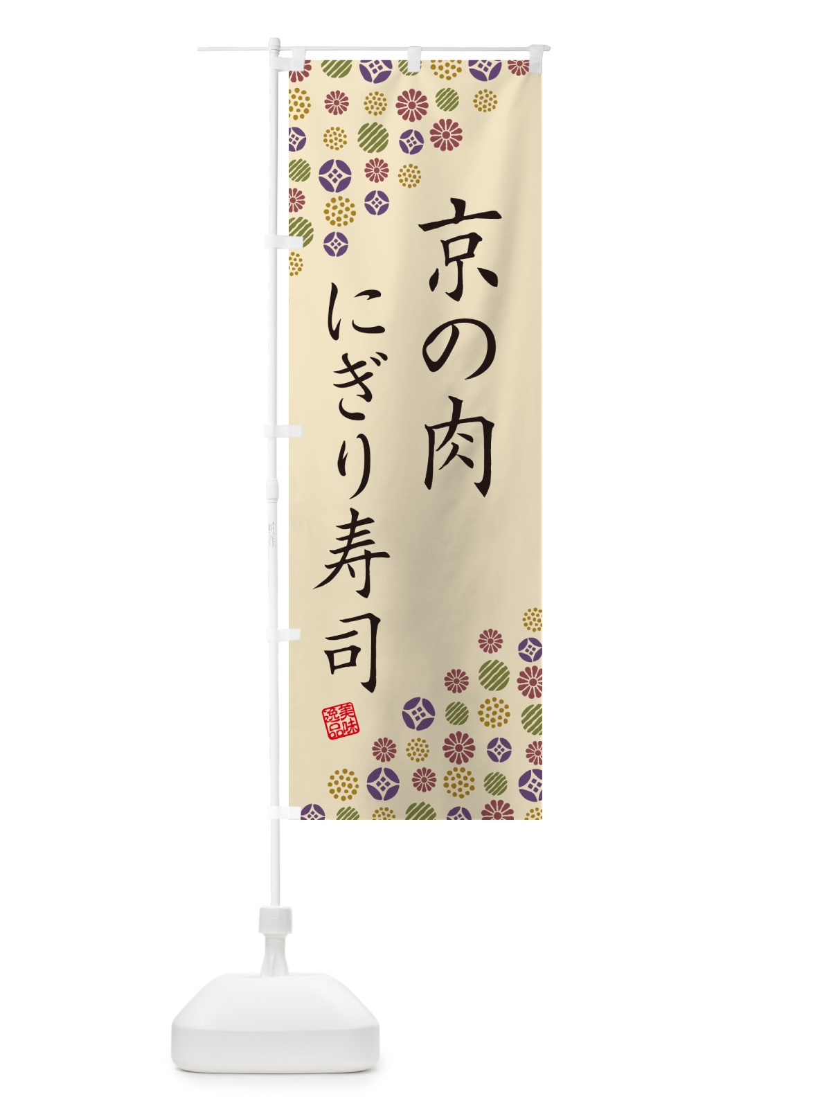 のぼり 京の肉にぎり寿司・肉寿司 のぼり旗 GCCP(デザイン【C】)