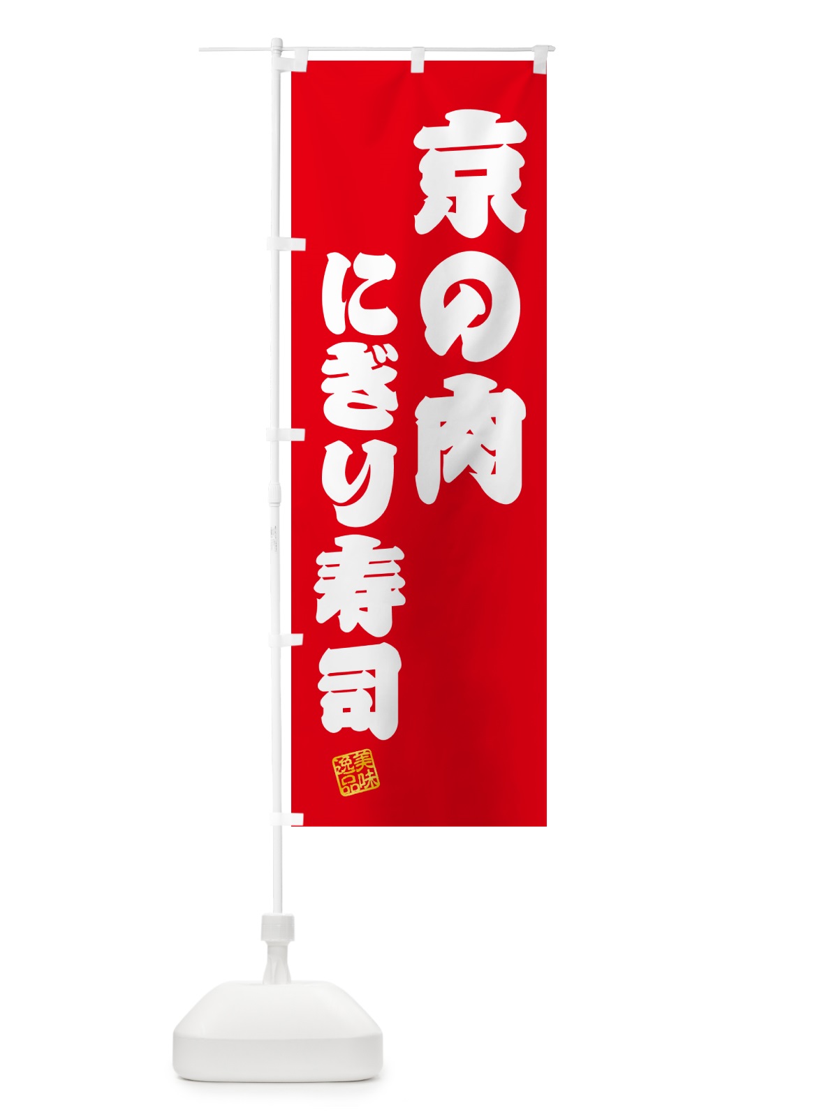 のぼり 京の肉にぎり寿司・肉寿司 のぼり旗 GCCS(デザイン【A】)