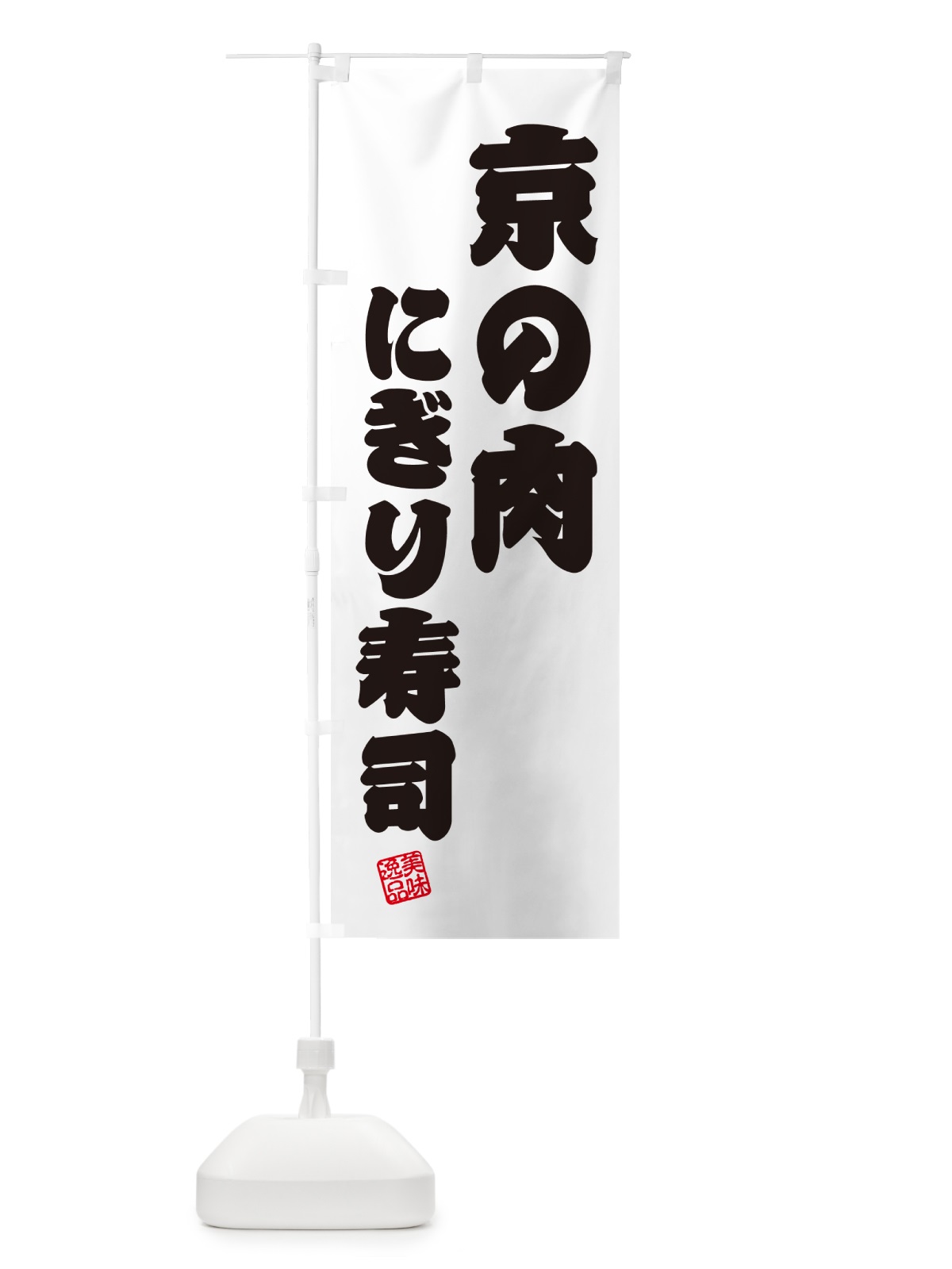 のぼり 京の肉にぎり寿司・肉寿司 のぼり旗 GCCS(デザイン【B】)
