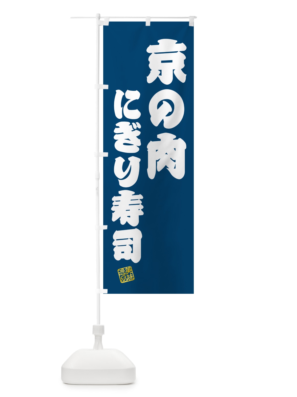 のぼり 京の肉にぎり寿司・肉寿司 のぼり旗 GCCS(デザイン【C】)
