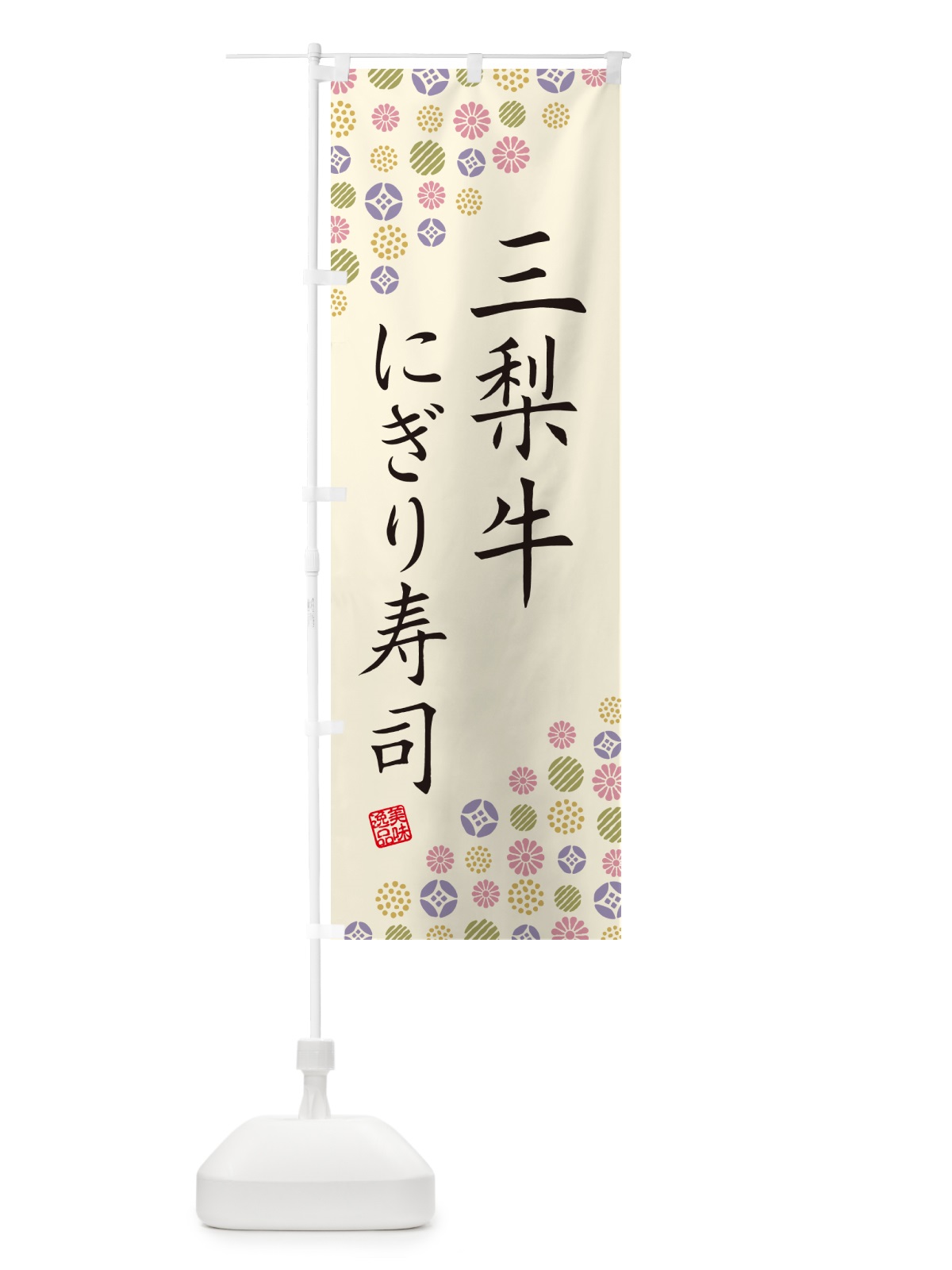 のぼり 三梨牛にぎり寿司・肉寿司 のぼり旗 GCCT(デザイン【B】)