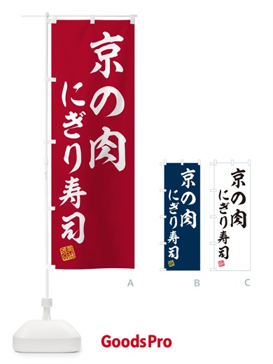 のぼり 京の肉にぎり寿司・肉寿司 のぼり旗 GCCU