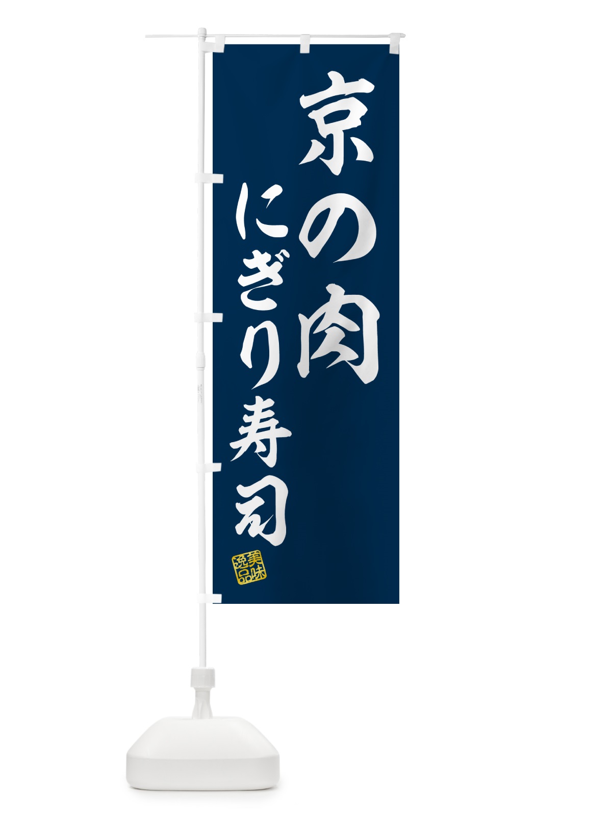のぼり 京の肉にぎり寿司・肉寿司 のぼり旗 GCCU(デザイン【B】)