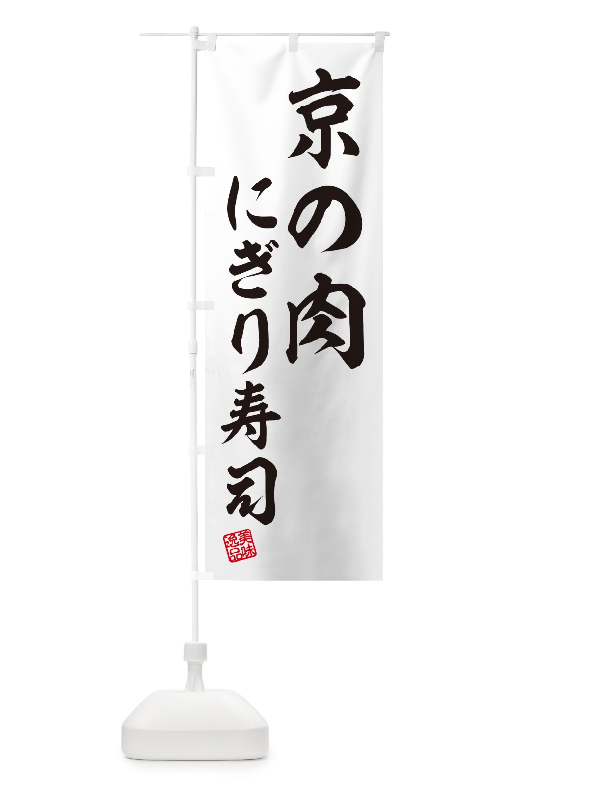 のぼり 京の肉にぎり寿司・肉寿司 のぼり旗 GCCU(デザイン【C】)
