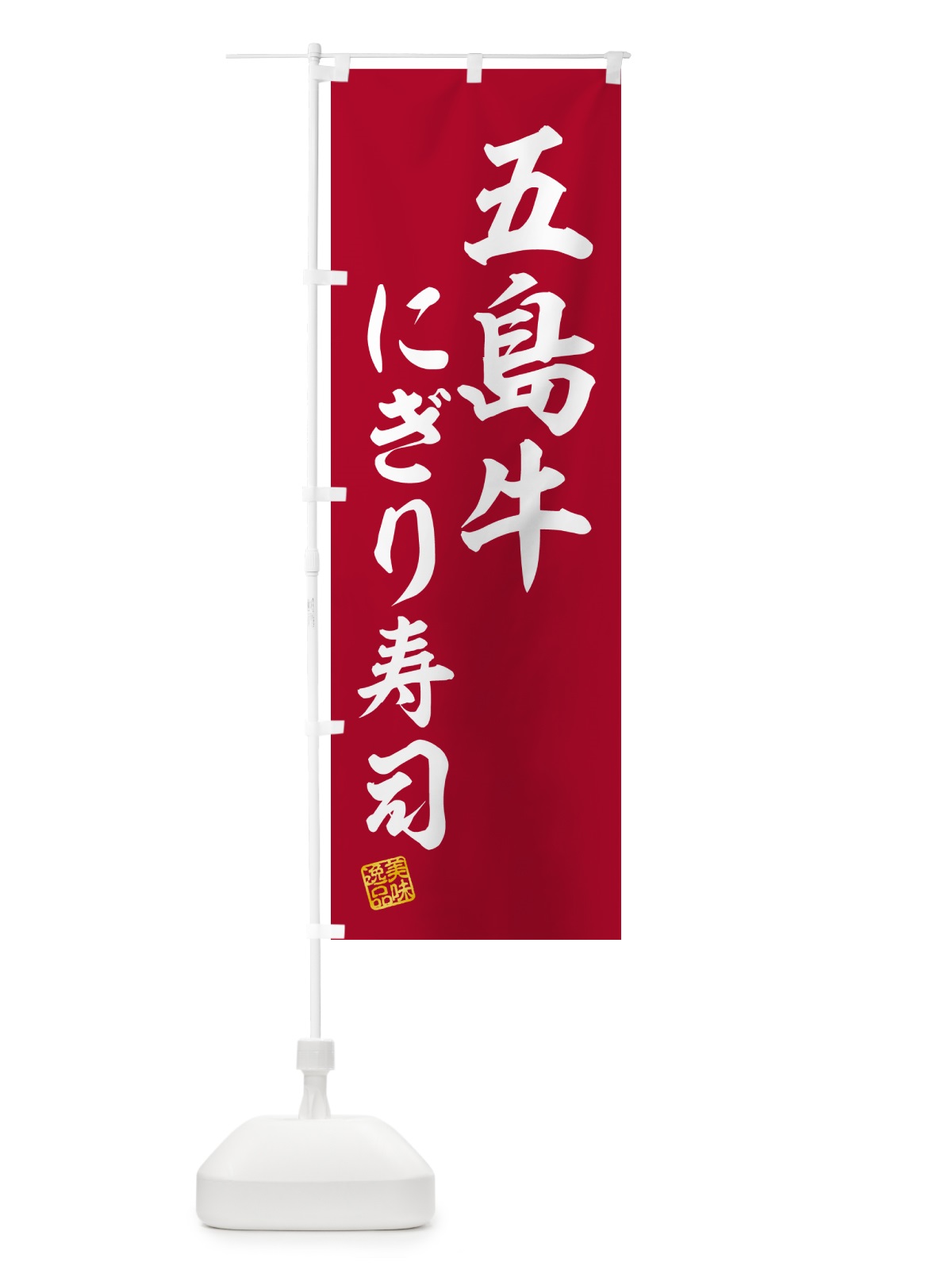 のぼり 五島牛にぎり寿司・肉寿司 のぼり旗 GCCW(デザイン【A】)