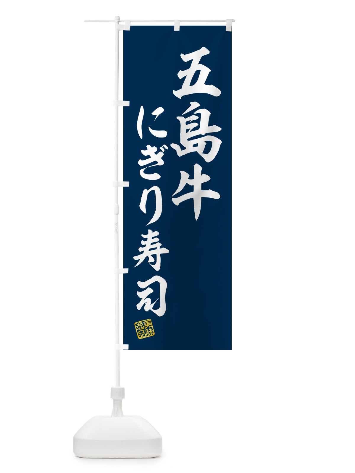 のぼり 五島牛にぎり寿司・肉寿司 のぼり旗 GCCW(デザイン【B】)