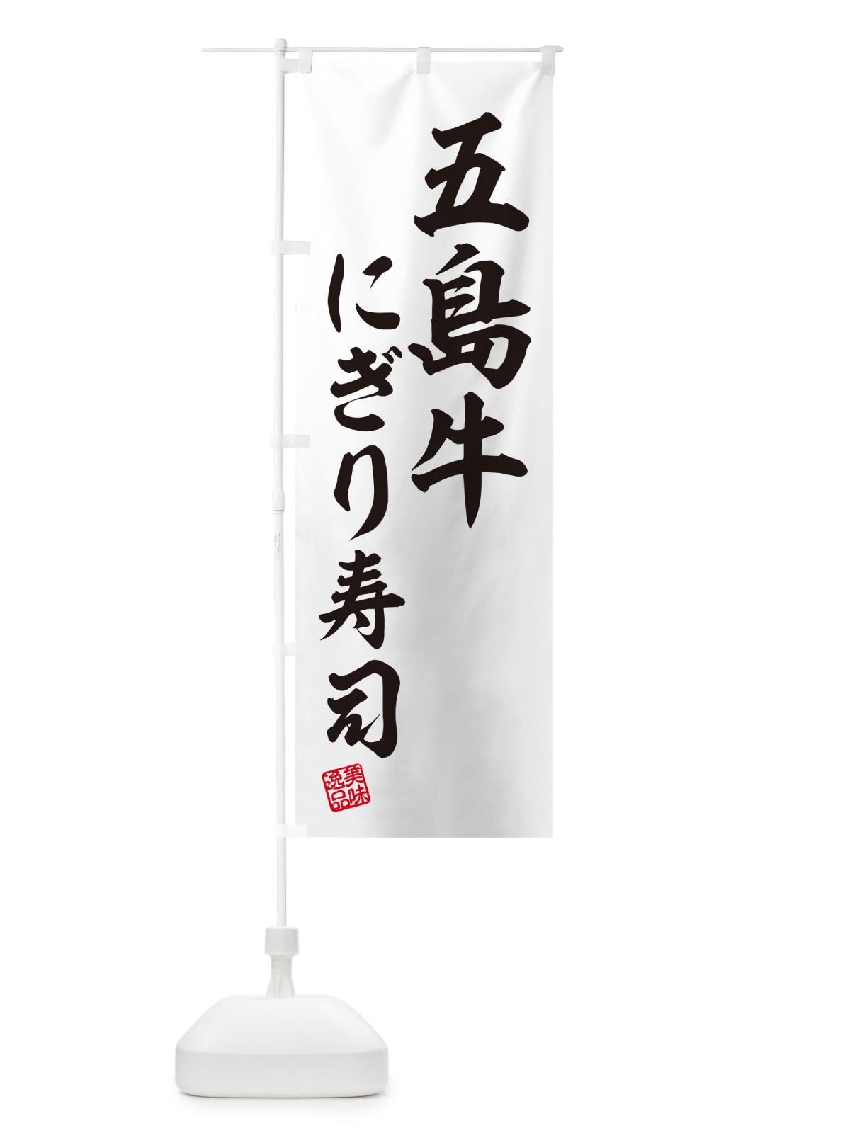 のぼり 五島牛にぎり寿司・肉寿司 のぼり旗 GCCW(デザイン【C】)