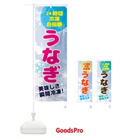 のぼり うなぎ・24時間・冷凍自販機 のぼり旗 GCE2