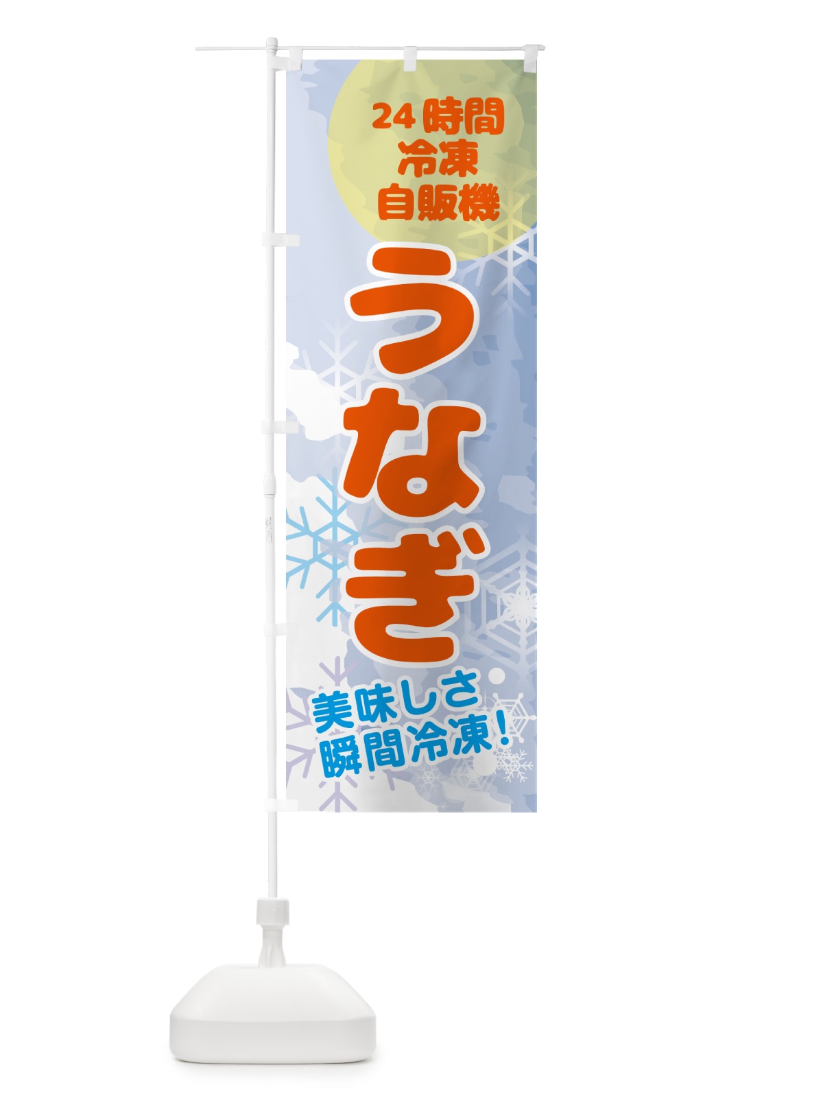 のぼり うなぎ・24時間・冷凍自販機 のぼり旗 GCE2(デザイン【B】)