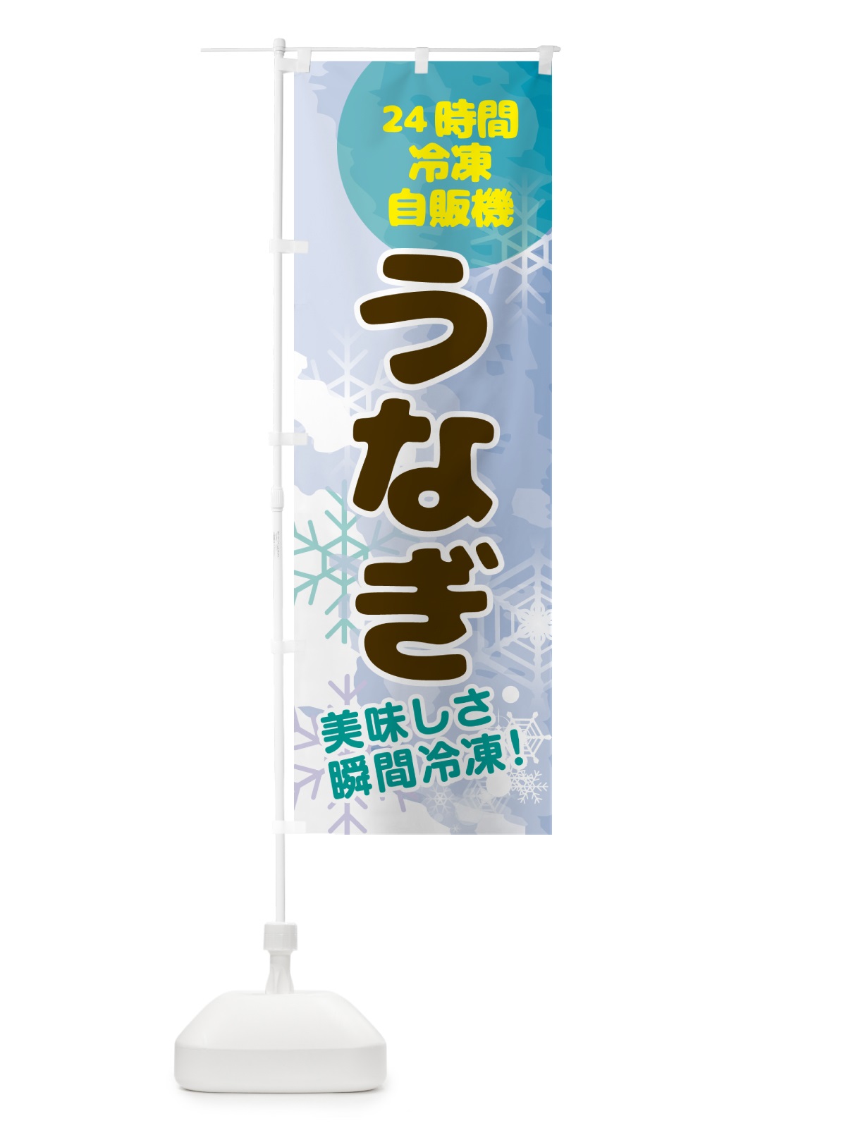 のぼり うなぎ・24時間・冷凍自販機 のぼり旗 GCE2(デザイン【C】)