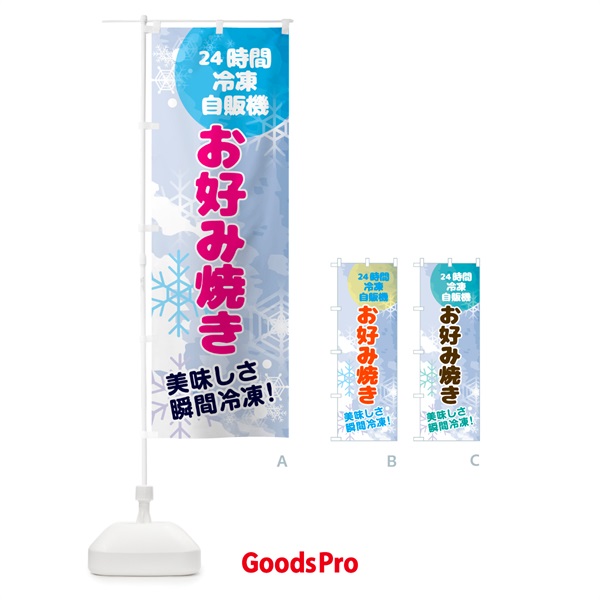 のぼり お好み焼・24時間・冷凍自販機き のぼり旗 GCE3