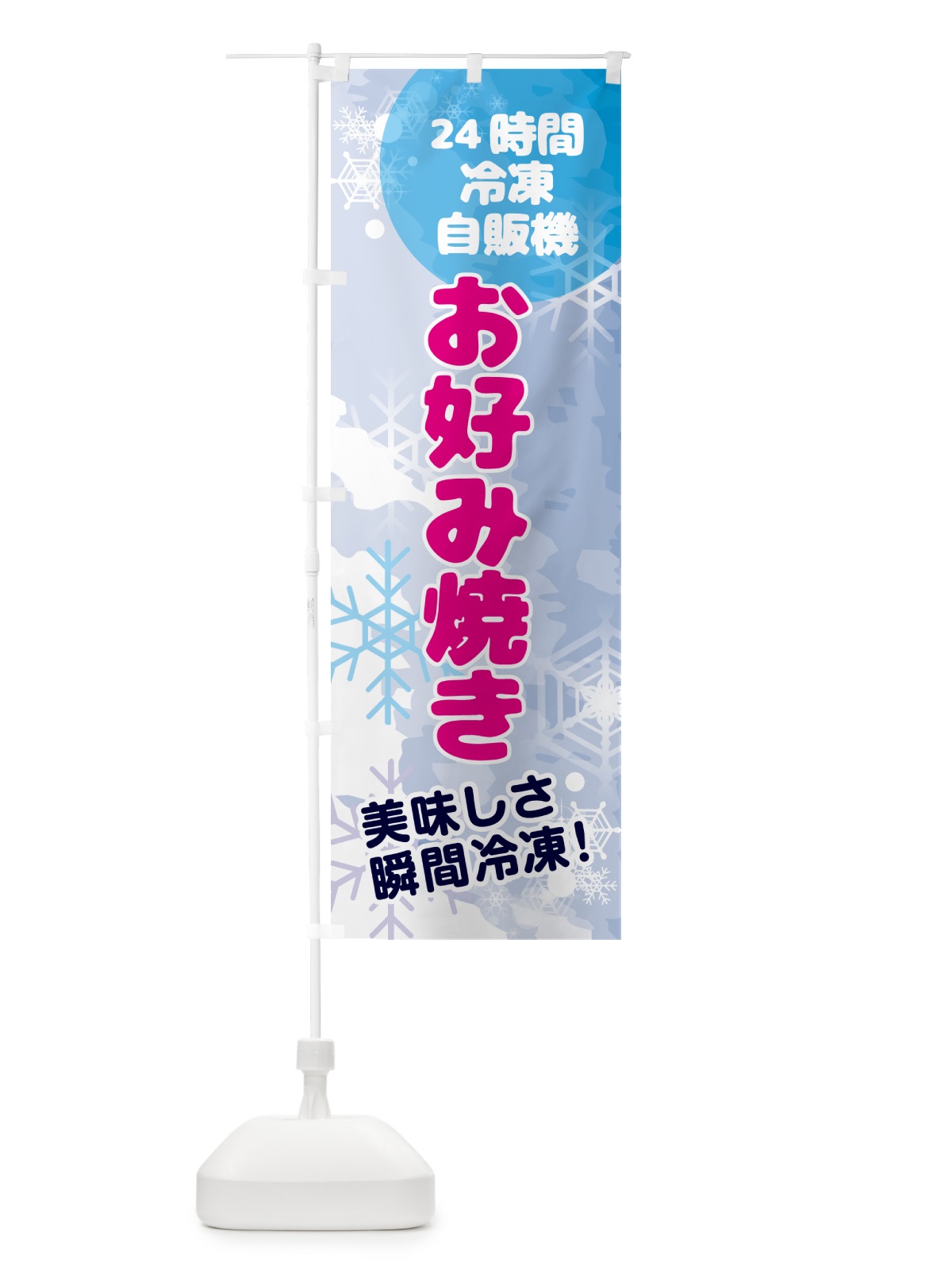のぼり お好み焼・24時間・冷凍自販機き のぼり旗 GCE3(デザイン【A】)