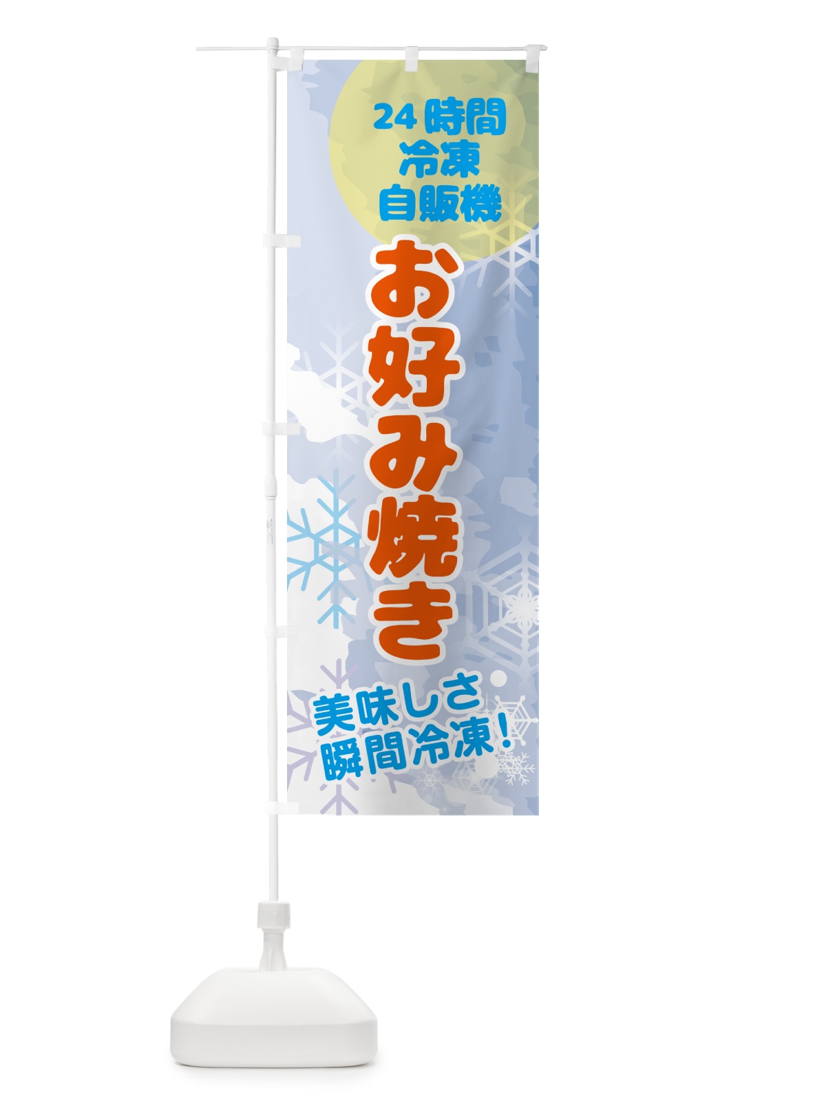 のぼり お好み焼・24時間・冷凍自販機き のぼり旗 GCE3(デザイン【B】)