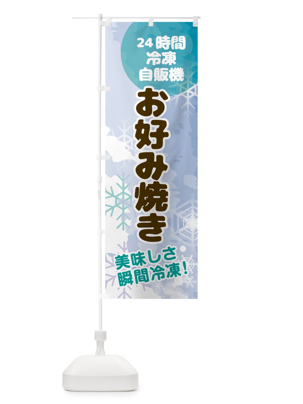 のぼり お好み焼・24時間・冷凍自販機き のぼり旗 GCE3(デザイン【C】)