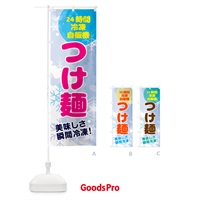 のぼり つけ麺・24時間・冷凍自販機 のぼり旗 GCE5