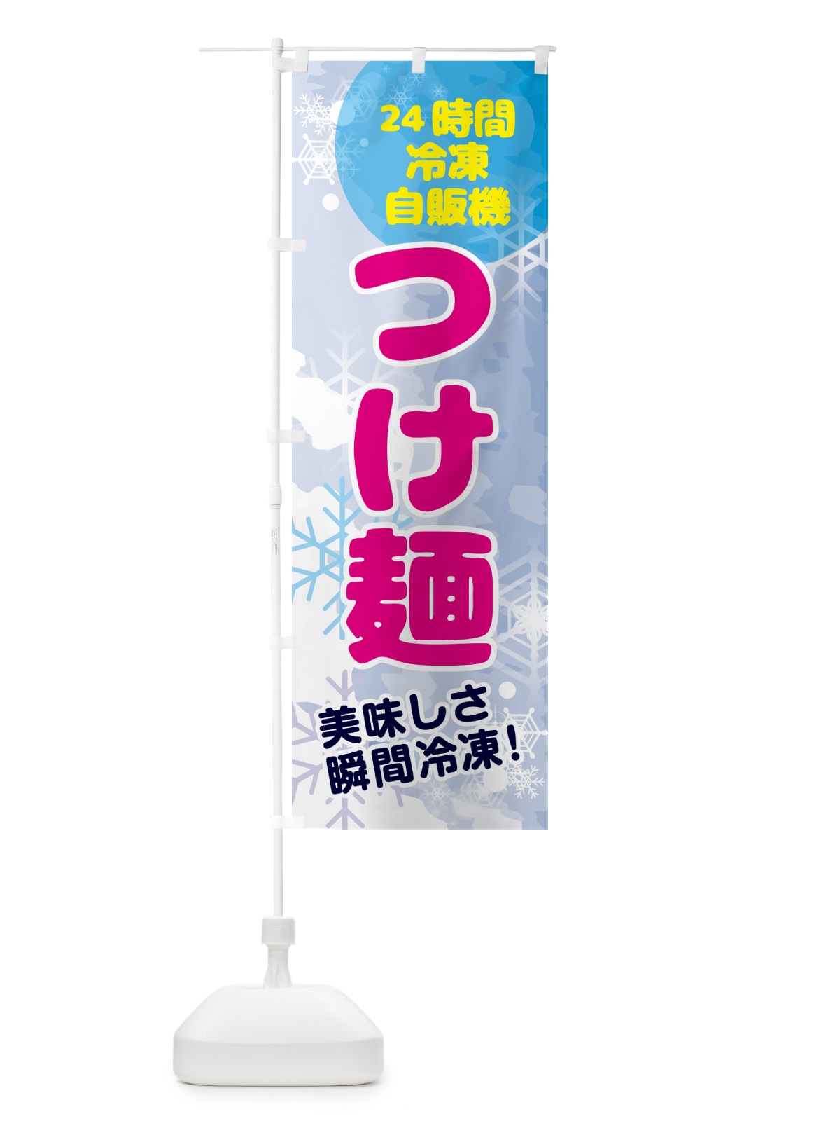 のぼり つけ麺・24時間・冷凍自販機 のぼり旗 GCE5(デザイン【A】)