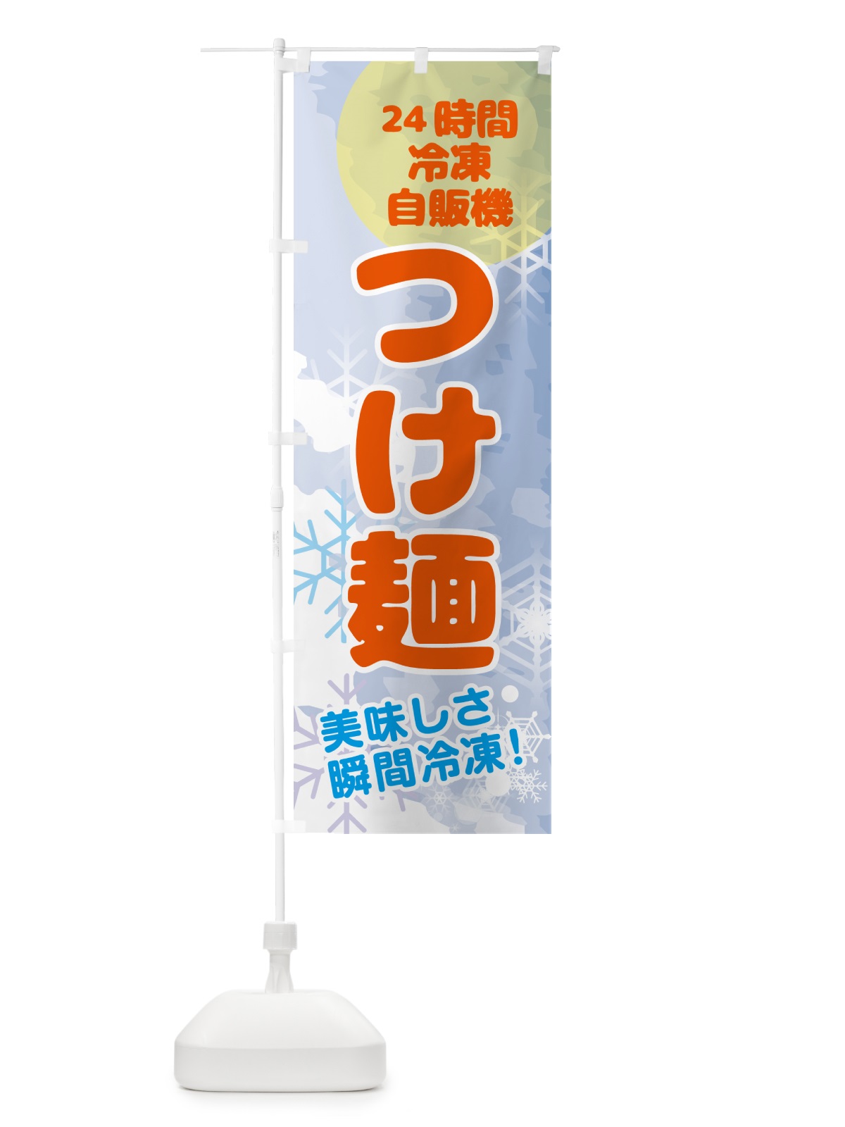 のぼり つけ麺・24時間・冷凍自販機 のぼり旗 GCE5(デザイン【B】)