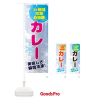 のぼり カレー・24時間・冷凍自販機 のぼり旗 GCE6