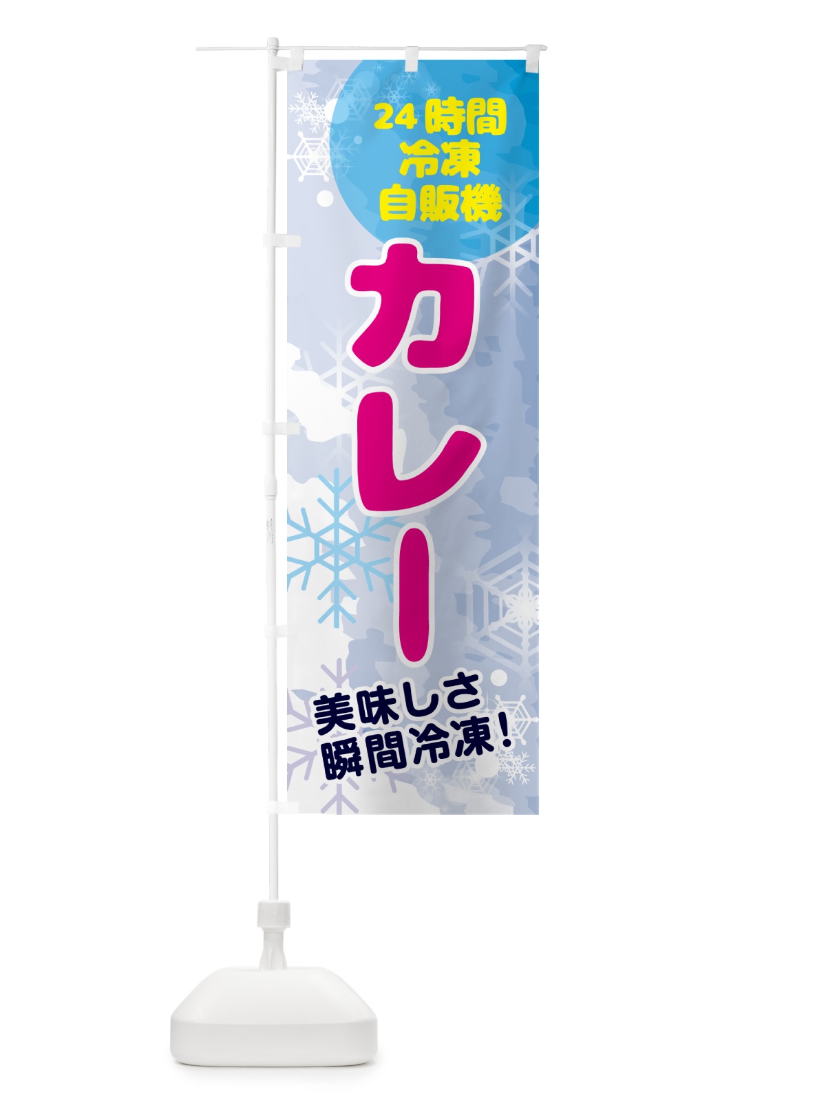 のぼり カレー・24時間・冷凍自販機 のぼり旗 GCE6(デザイン【A】)