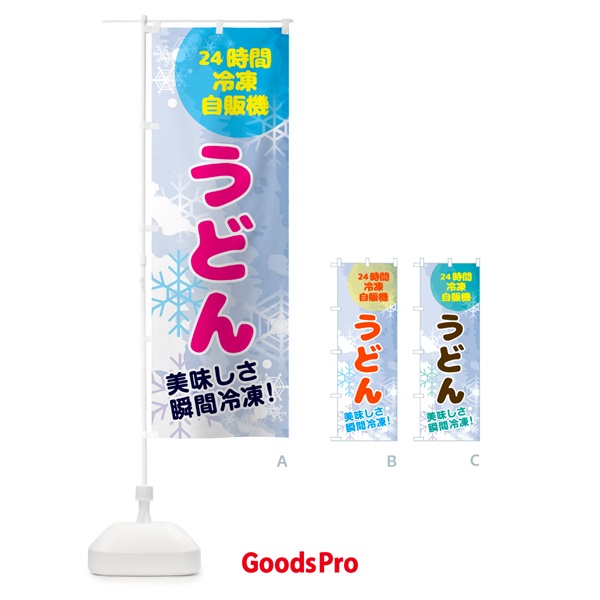 のぼり うどん・24時間・冷凍自販機 のぼり旗 GCE7