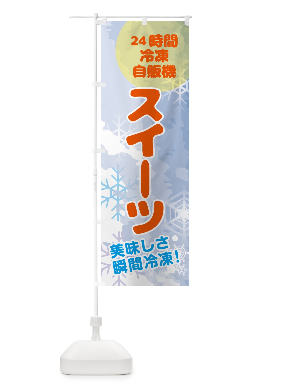 のぼり スイーツ・24時間・冷凍自販機 のぼり旗 GCE8(デザイン【B】)