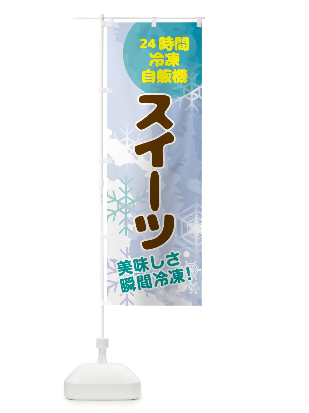 のぼり スイーツ・24時間・冷凍自販機 のぼり旗 GCE8(デザイン【C】)