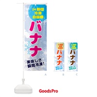 のぼり バナナ・24時間・冷凍自販機 のぼり旗 GCE9