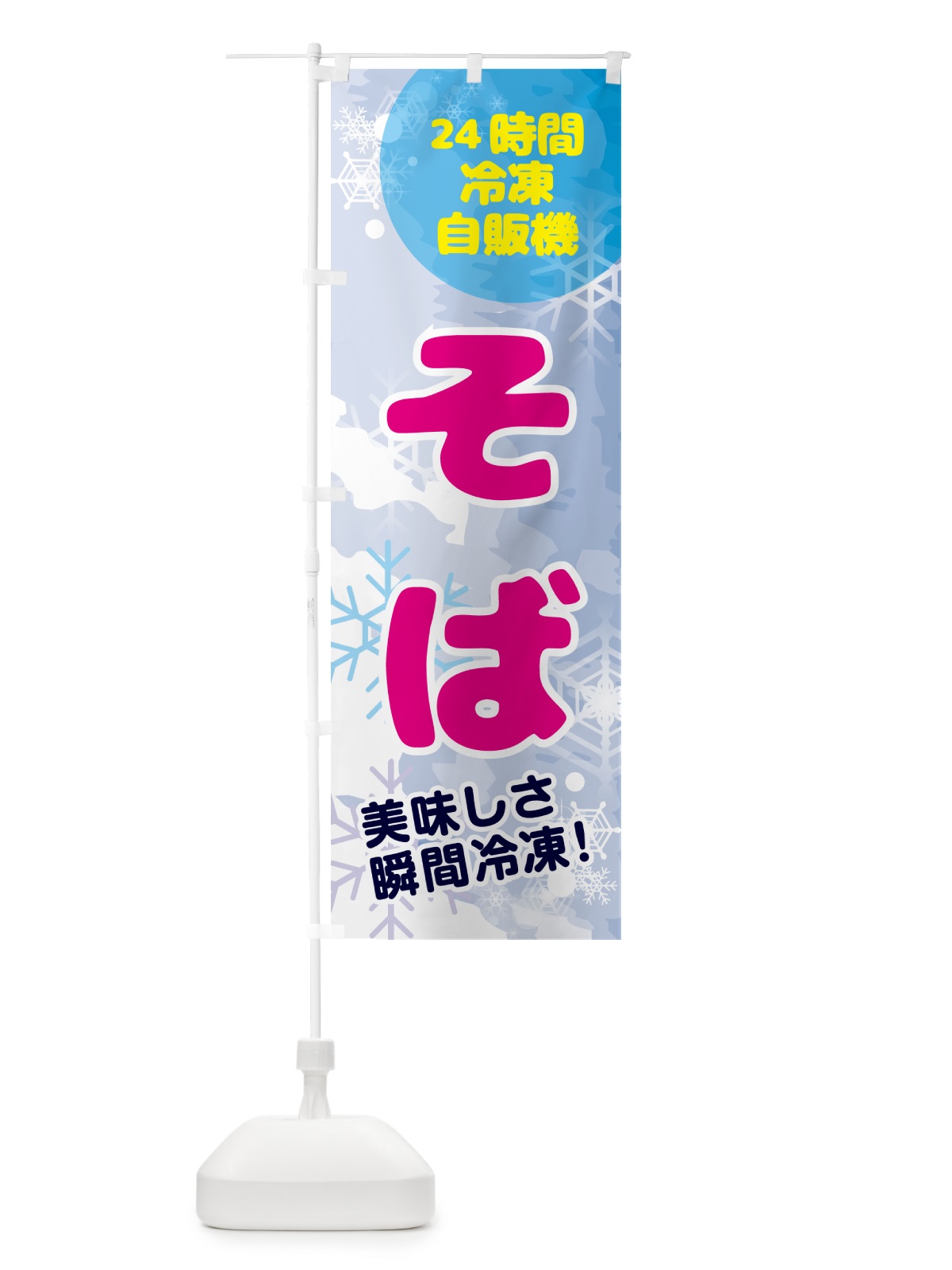 のぼり そば・24時間・冷凍自販機 のぼり旗 GCEA(デザイン【A】)