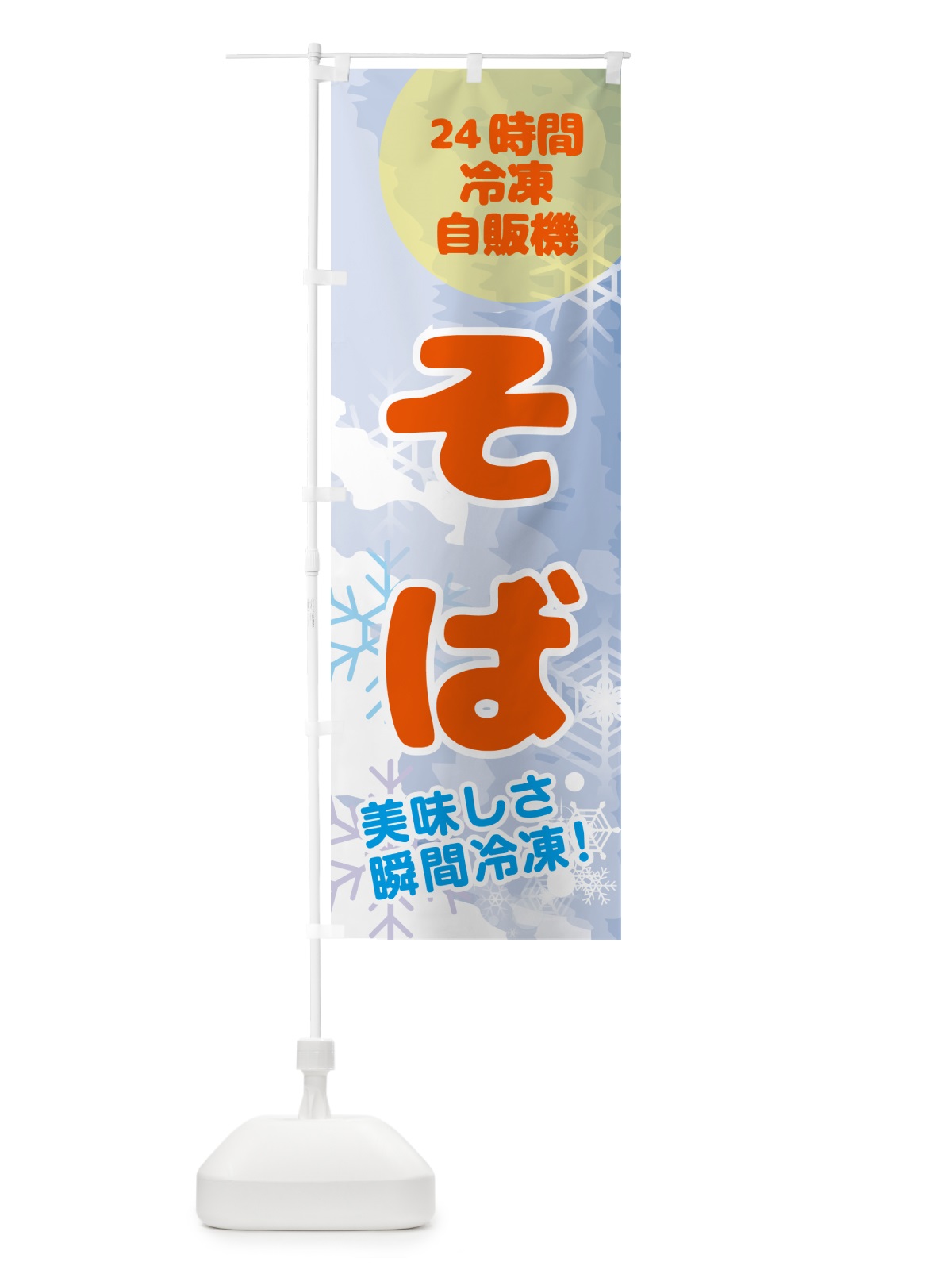 のぼり そば・24時間・冷凍自販機 のぼり旗 GCEA(デザイン【B】)
