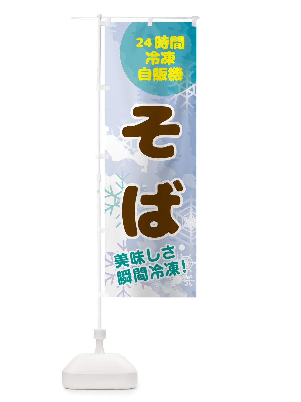のぼり そば・24時間・冷凍自販機 のぼり旗 GCEA(デザイン【C】)