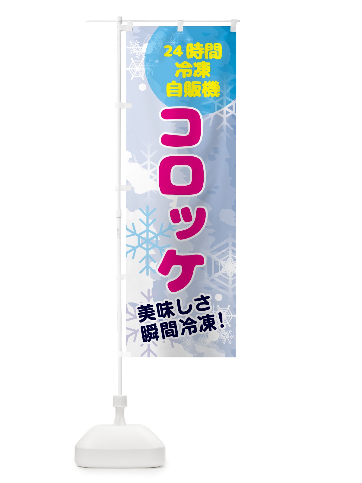 のぼり コロッケ・24時間・冷凍自販機 のぼり旗 GCEC(デザイン【A】)