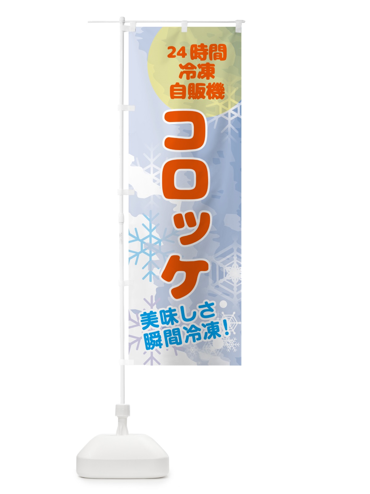 のぼり コロッケ・24時間・冷凍自販機 のぼり旗 GCEC(デザイン【B】)