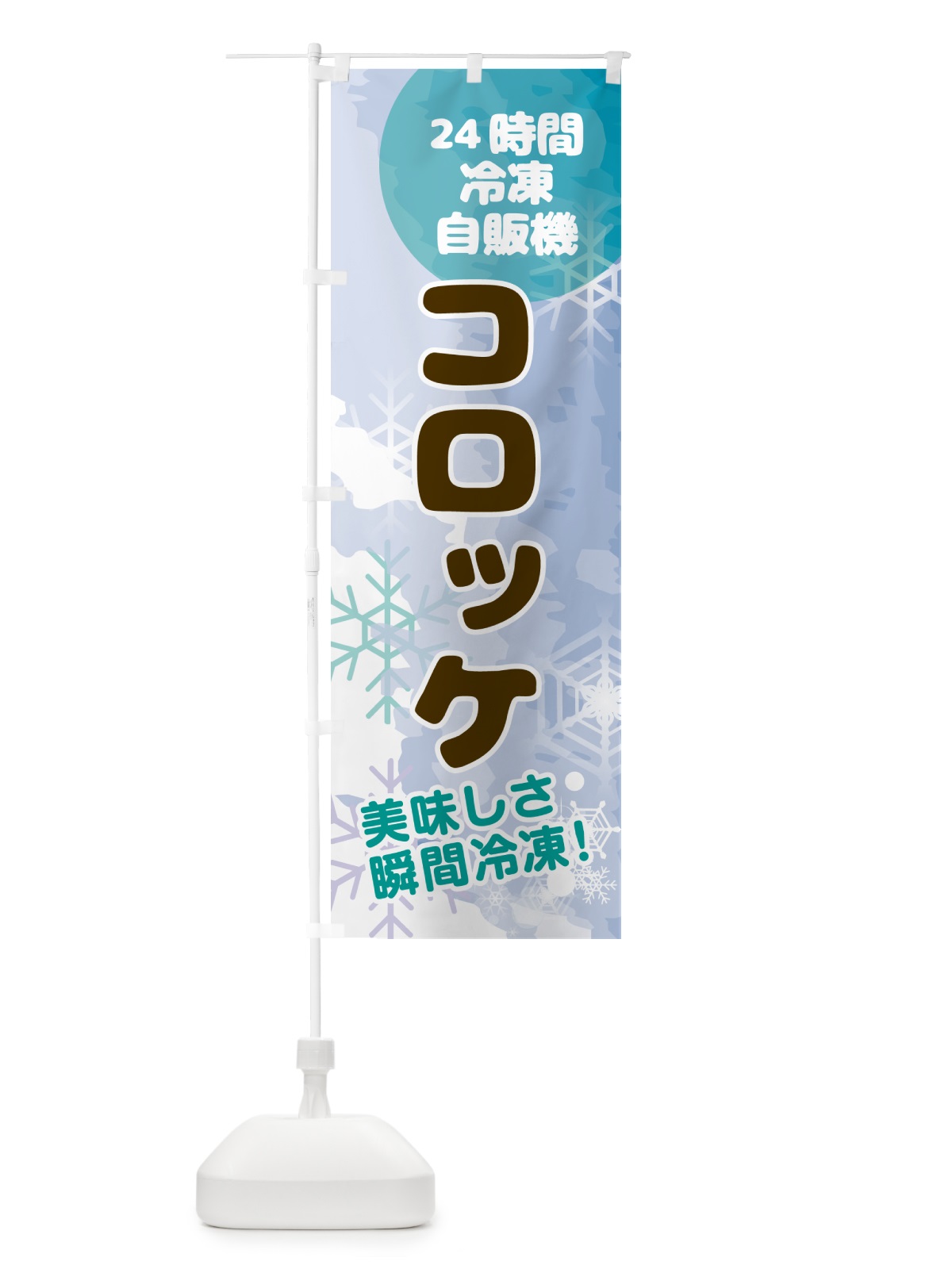 のぼり コロッケ・24時間・冷凍自販機 のぼり旗 GCEC(デザイン【C】)