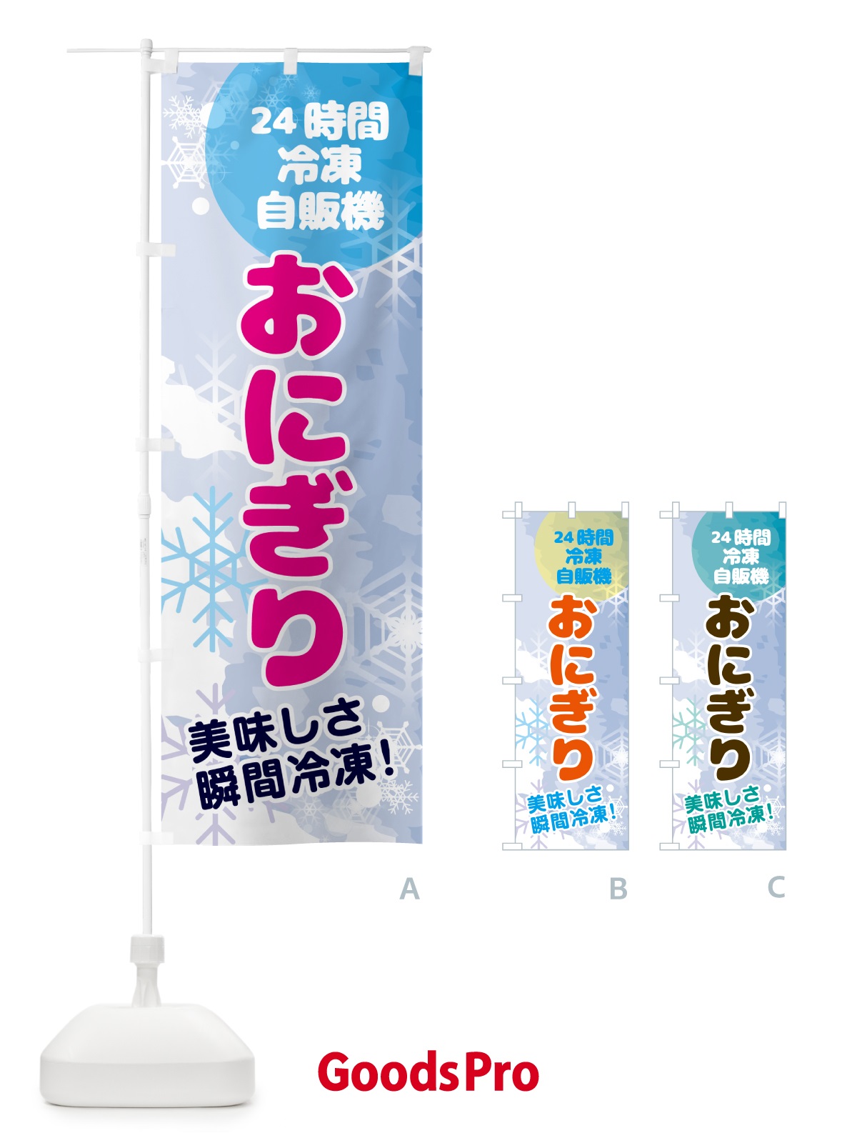 のぼり おにぎり・24時間・冷凍自販機 のぼり旗 GCEE