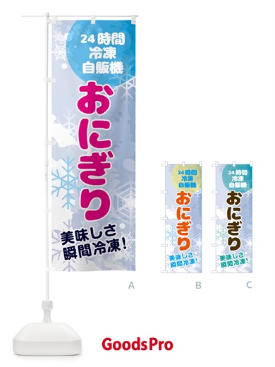のぼり おにぎり・24時間・冷凍自販機 のぼり旗 GCEE