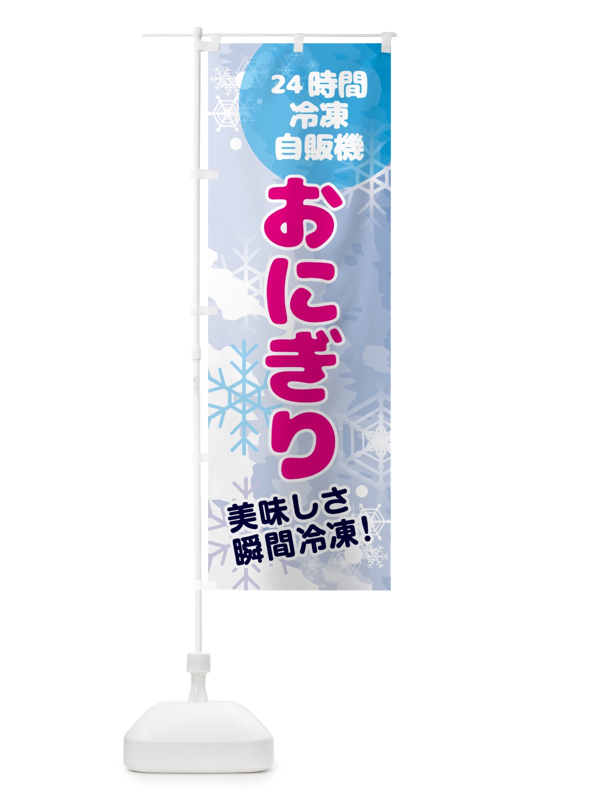 のぼり おにぎり・24時間・冷凍自販機 のぼり旗 GCEE(デザイン【A】)