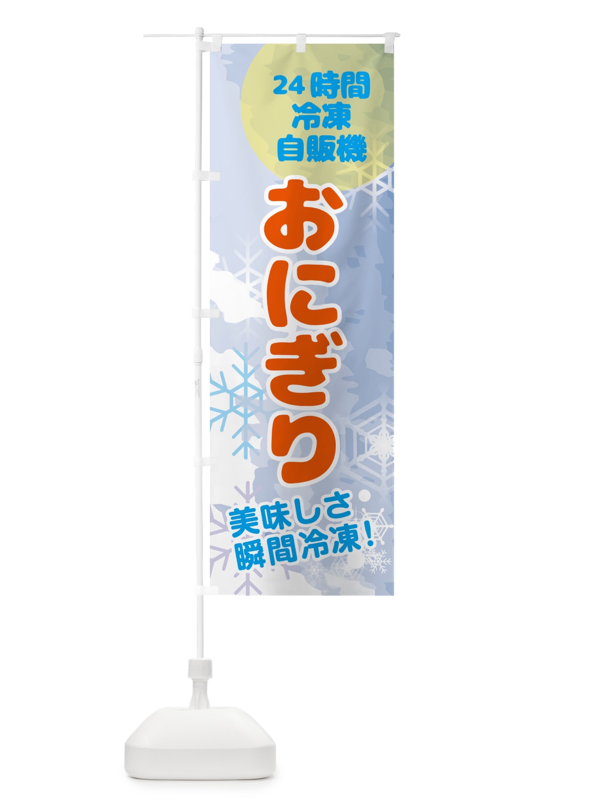 のぼり おにぎり・24時間・冷凍自販機 のぼり旗 GCEE(デザイン【B】)