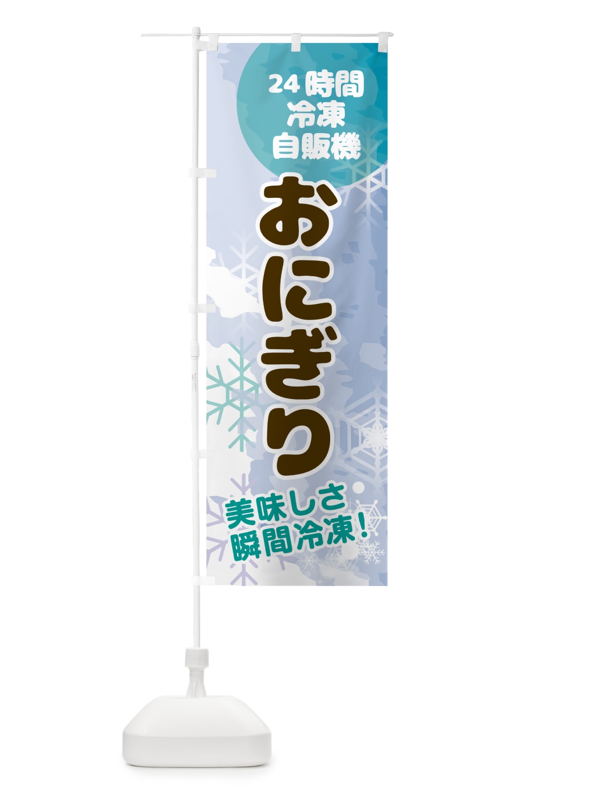 のぼり おにぎり・24時間・冷凍自販機 のぼり旗 GCEE(デザイン【C】)