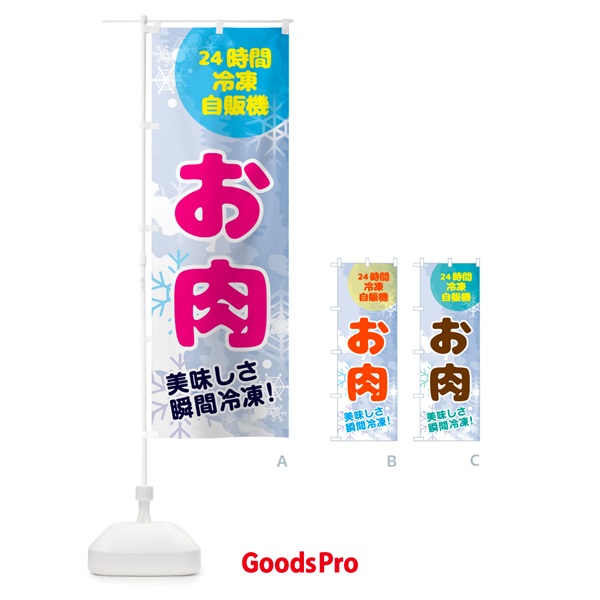 のぼり お肉・24時間・冷凍自販機 のぼり旗 GCEG