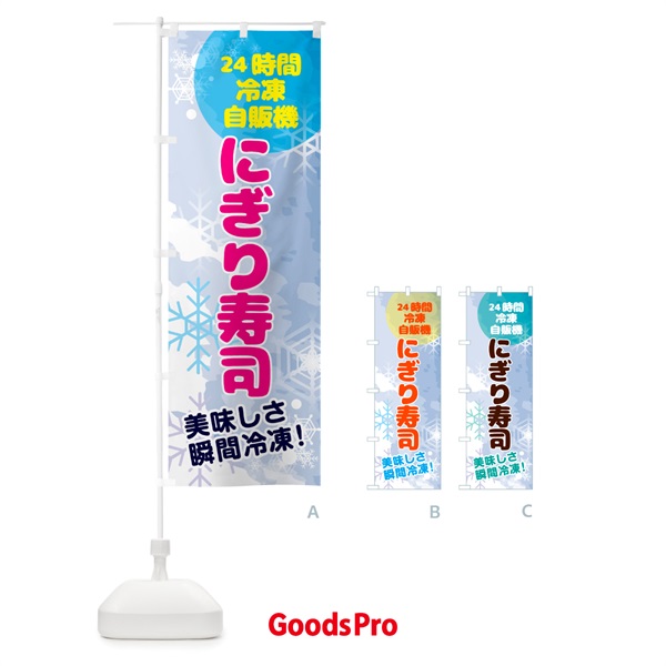 のぼり にぎり寿司・24時間・冷凍自販機 のぼり旗 GCEH