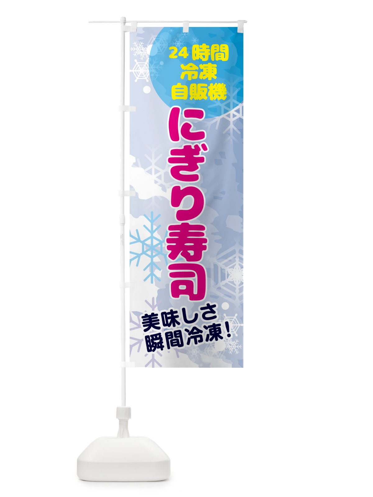 のぼり にぎり寿司・24時間・冷凍自販機 のぼり旗 GCEH(デザイン【A】)