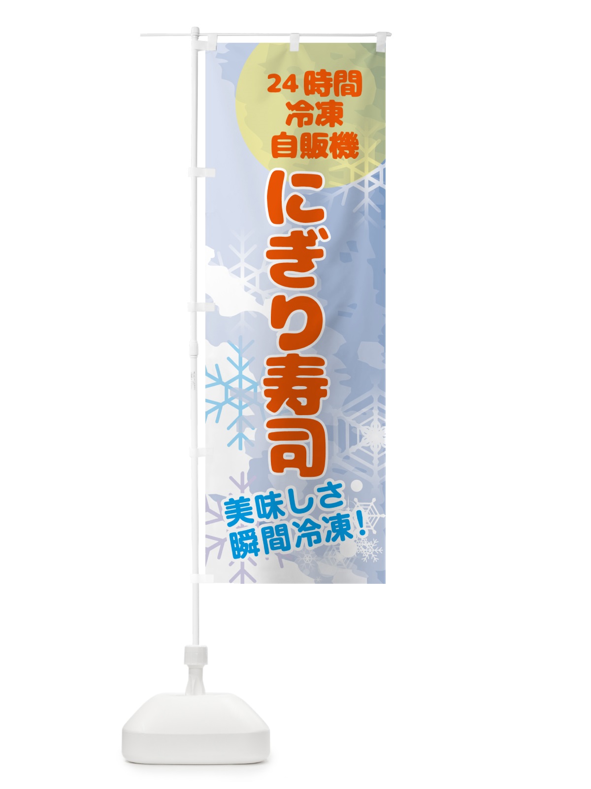 のぼり にぎり寿司・24時間・冷凍自販機 のぼり旗 GCEH(デザイン【B】)