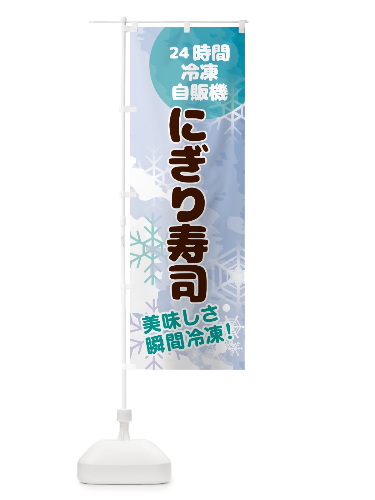 のぼり にぎり寿司・24時間・冷凍自販機 のぼり旗 GCEH(デザイン【C】)