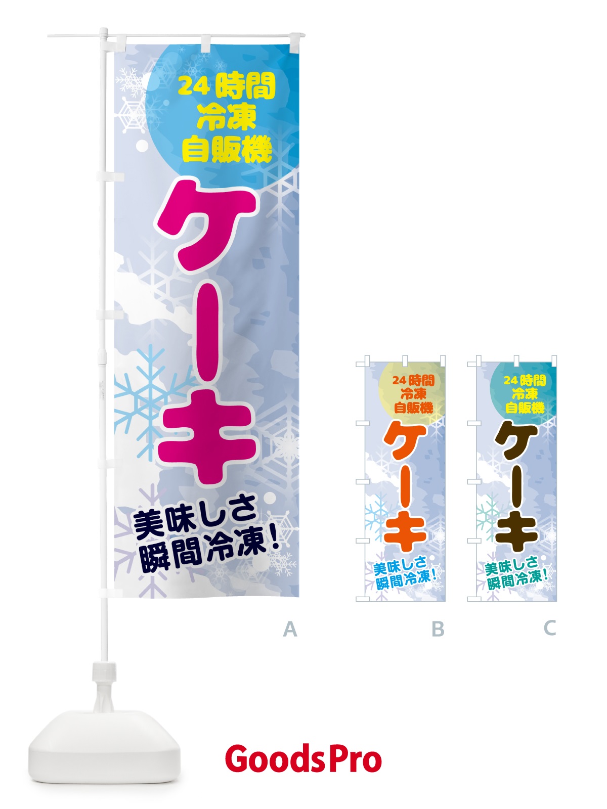 のぼり ケーキ・24時間・冷凍自販機 のぼり旗 GCEJ