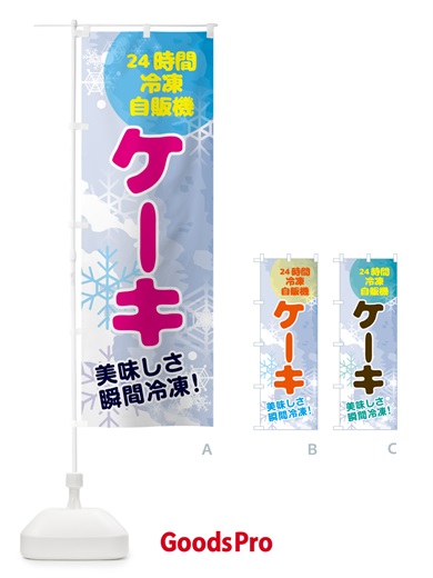のぼり ケーキ・24時間・冷凍自販機 のぼり旗 GCEJ
